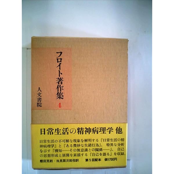 フロイト著作集 (6) | フロイト, 井村 恒郎 |本 | 通販 | Amazon