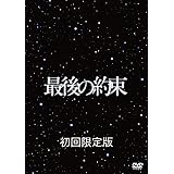 最後の約束 [初回限定版] [DVD]