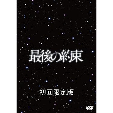 29   最後の約束 DVD 初回限定版 Amazon.co.jp: 最後の約束 [初回限定版] : 嵐, 大野智, 櫻井翔, 相葉