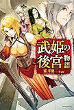 武姫の後宮物語 (カドカワBOOKS)