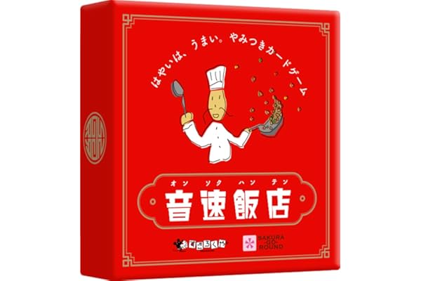 すごろくや 音速飯店 日本語版 正規品 (2人 から 6 人 6歳 以上 15分) 中華 料理 メニュー スピード 定番 ファミリー パーティー ボードゲーム