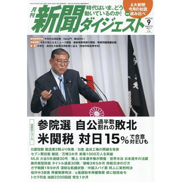 新聞ダイジェスト 2014年 02月号 [雑誌] Amazon.co.jp: 新聞ダイジェスト 2025年 09 月号 [雑誌] : 本