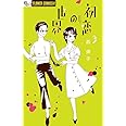 初恋の世界 (3) (フラワーコミックスアルファ)