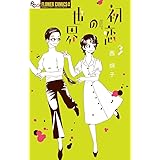 初恋の世界 (3) (フラワーコミックスアルファ)