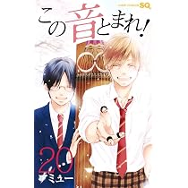 この音とまれ! 19 | アミュー |本 | 通販 | Amazon