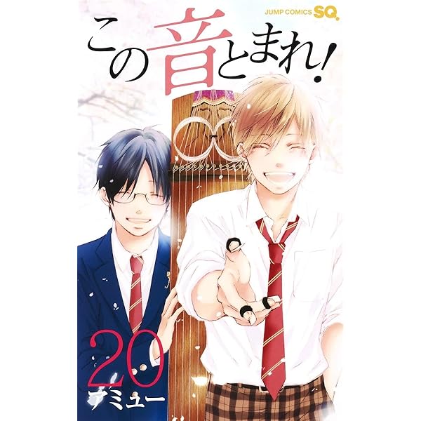この音とまれ! 17 | アミュー |本 | 通販 | Amazon
