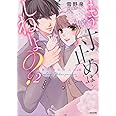 もう寸止めはしねーよ? 人気作家のオスの顔(2) (ぶんか社コミックス Sgirl Selection)
