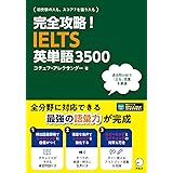[音声DL付]完全攻略！IELTS英単語3500 完全攻略シリーズ