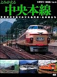 よみがえる中央本線: 黄金時代を走りぬけた名列車・名車両たち