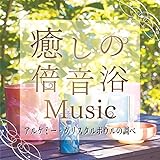 癒しの倍音浴ミュージック アルケミー・クリスタルボウルの調べ