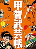 甲賀武芸帳1 限定版BOX