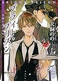 ブライト・プリズン 学園に忍び寄る影 (講談社X文庫)