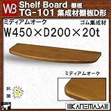 集成材棚板D形 【白熊】 WB TG-101 サイズ:W450×D200×t20 ミディアムオーク