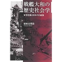 戦艦大和の歴史社会学ー軍事技術と日本の自画像 | 塚原 真梨佳 |本