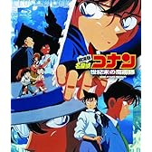 劇場版 名探偵コナン 世紀末の魔術師 [Blu-ray]