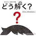 答えのない道徳の問題 どう解く? 正解のない時代を生きるキミへ