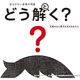 答えのない道徳の問題 どう解く? 正解のない時代を生きるキミへ