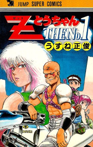 ZとうちゃんTHENO