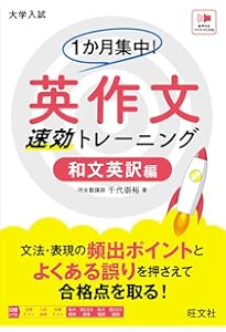 1か月集中！ 英作文 速効トレーニング 自由英作文編 | 水野 卓 |本