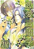 恋愛言語学