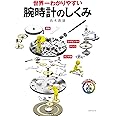 世界一わかりやすい　腕時計のしくみ (ビジュアルで身につく「大人の教養」)