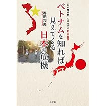 ベトナムを知れば見えてくる日本の危機: 「対中警戒感」を共有