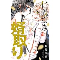 仁義なき婿取り (4) (フラワーコミックス) | 佐野 愛莉 |本