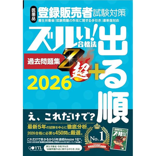 これで完成! 登録販売者 全国過去問題集 2025年度版 | 石川 達也, 鎌田