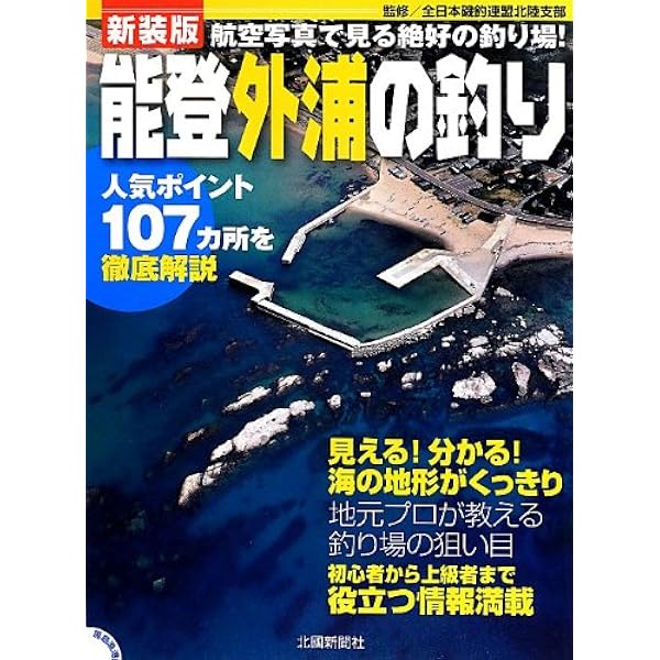 新装版 能登内浦・外浦の釣り 2冊セット 新装版 能登内浦・外浦の釣り 2冊セット 新装版 能登内浦・外浦の