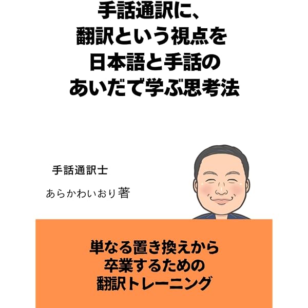 驚きの手話「パ」「ポ」翻訳 | 坂田加代子、矢野一規、米内山明宏 |本