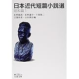 日本近代短篇小説選 昭和篇1 (岩波文庫)