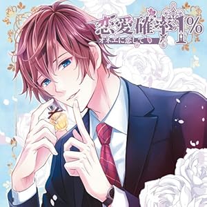 「恋愛確率1%」オネエに恋して(CV:茶介)