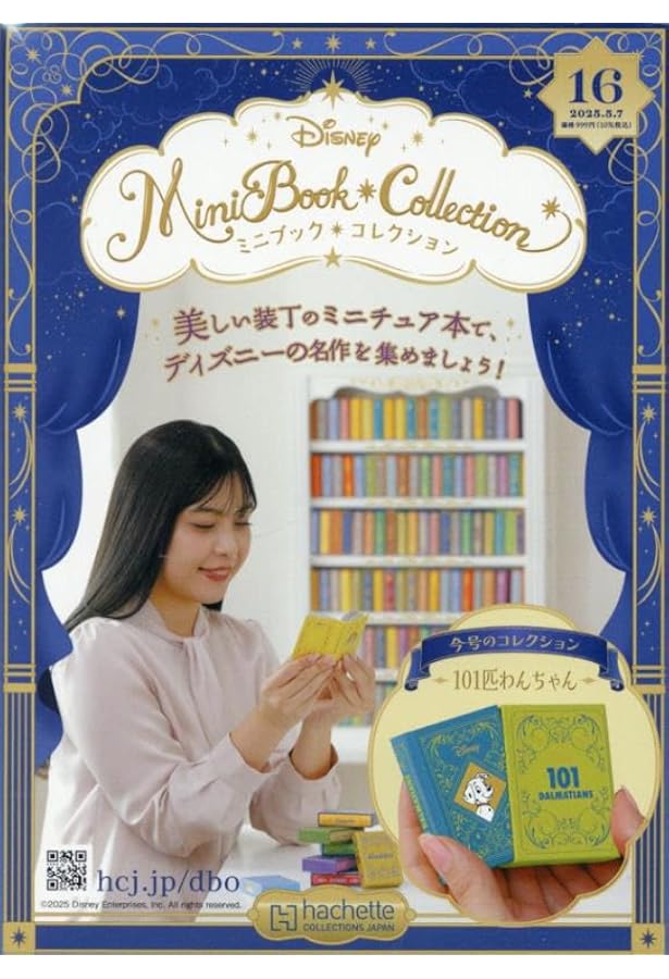 ディズニーミニブック・コレクション1-45号 Amazon.co.jp: ディズニー ミニブック・コレクション全国版(17) 2025年