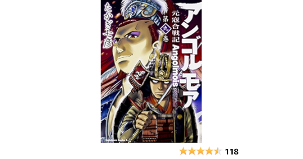 アンゴルモア 元寇合戦記 9 角川コミックス エース たかぎ 七彦 本 通販 Amazon