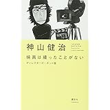 映画は撮ったことがない ディレクターズ・カット版