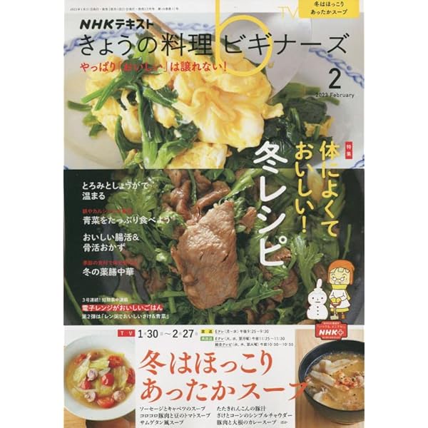 NHK きょうの料理 2023年 01月号 NHK きょうの料理 2023年2月号 (発売日2023年01月21日) | 雑誌