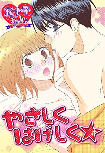 『やさしくはげしく★』