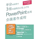 半分の時間で3倍の説得力に仕上げる PowerPoint活用 企画書作成術