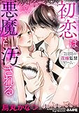初恋は悪魔に汚される