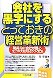 『会社を黒字にするとっておきの経営革新術』