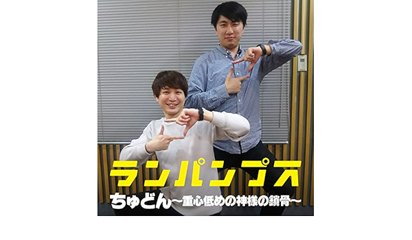 Amazon Music ランパンプスのちゅどん 重心低めの神様の鎖骨 Amazon Co Jp Amazon Music ランパンプスのちゅどん 重心低めの神様の鎖骨 Amazon Co Jp
