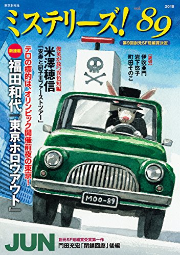 ミステリーズ Vol.89