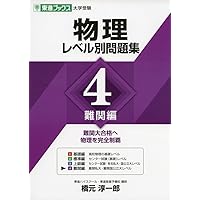物理レベル別問題集 2標準編 (東進ブックス 大学受験 レベル別問題集