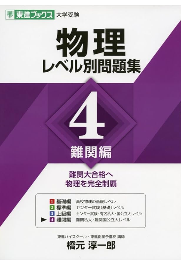 物理レベル別問題集 3上級編 (東進ブックス 大学受験 レベル別問題集