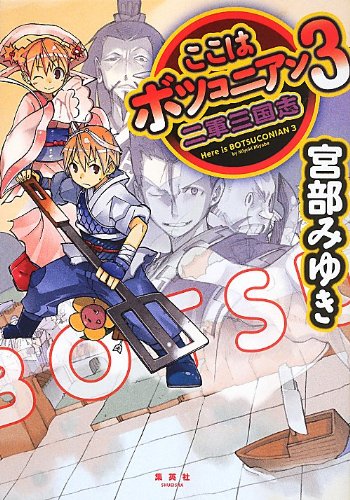 ここはボツコニアン 3 二軍三国志