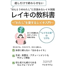 レイキの教科書: わたしを愛するレイキ入門 | やさきやすよ |本 | 通販