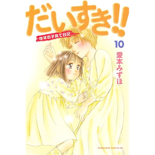 Amazon.co.jp: だいすき！！～ゆずの子育て日記～（9） (BE・LOVE  