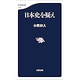 日本史を疑え (文春新書)