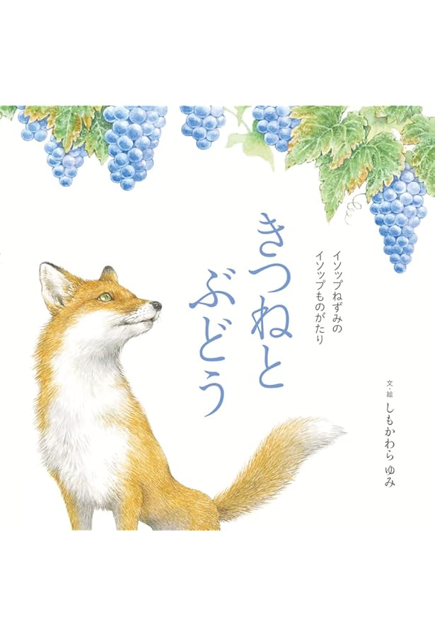 Amazon.co.jp: きつねとぶどう (チャイルド絵本館―日本の名作) : 坪田