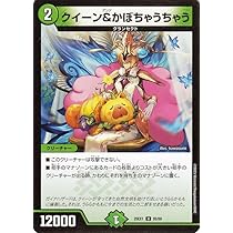 Amazon.co.jp: デュエルマスターズ DMEX クイーン＆かぼちゃうちゃう